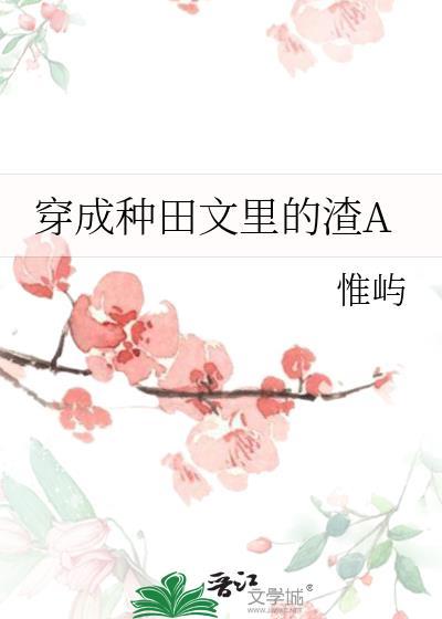 穿成种田文里的渣A