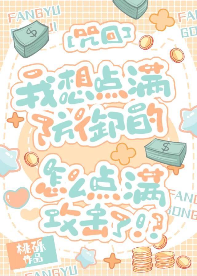 [咒回]我想点满防御的，怎么点满攻击了！？