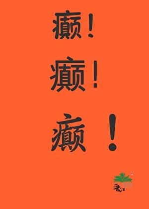 虐文女主发癫后!