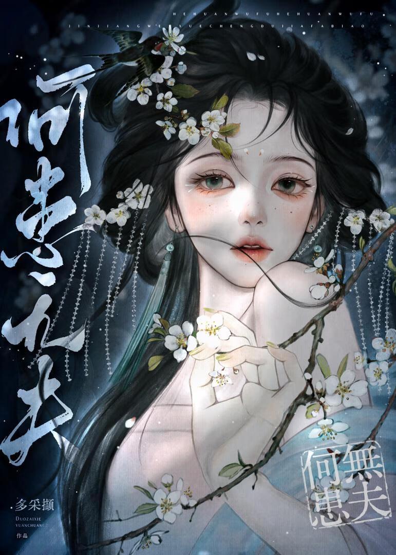 菟丝花她三嫁了