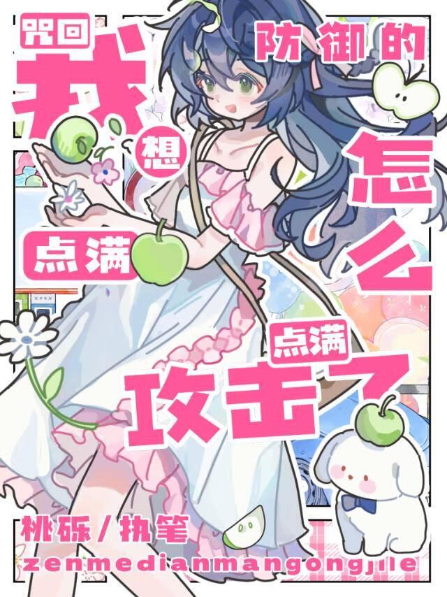 [咒回]我踢翻了所有人的便当